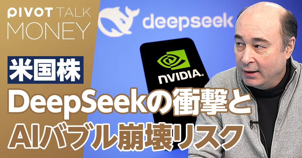 DeepSeekショックとAIバブルの行方