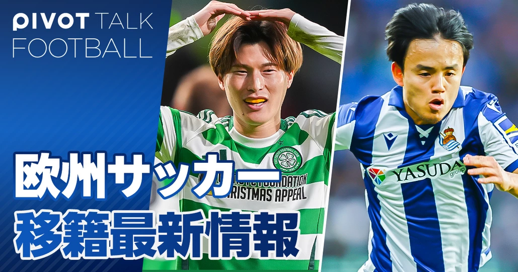 【PIVOT FOOTBALLライブ解説】欧州サッカー移籍最新情報
