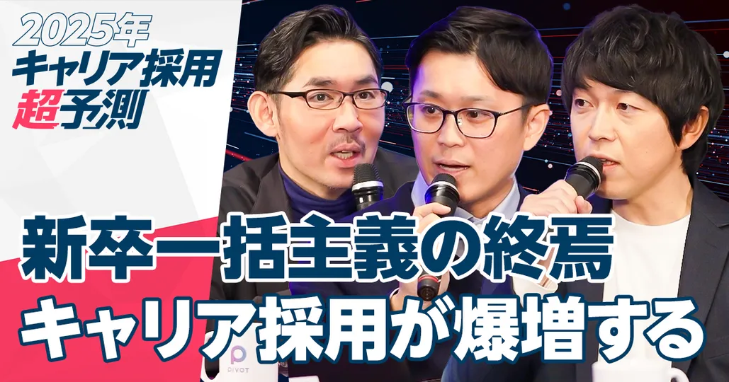 新卒一括採用の終焉とキャリア採用の爆増