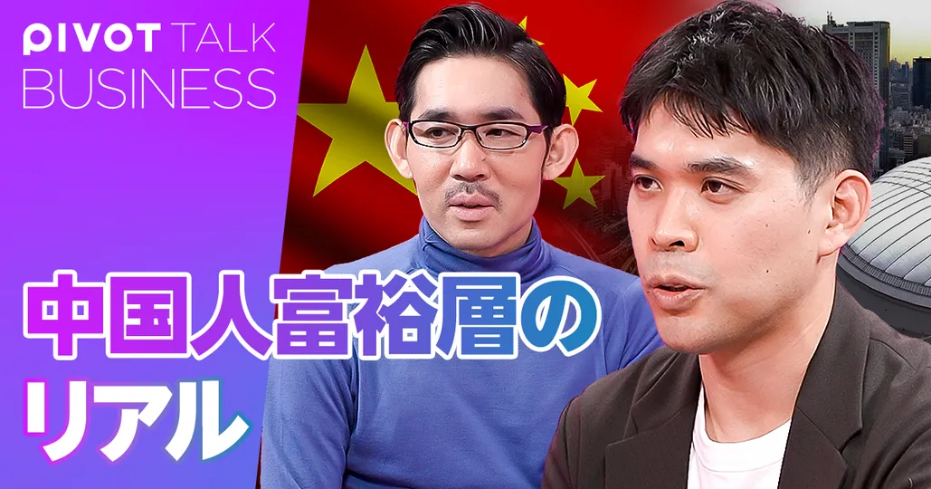 中国から日本へ脱出。中国人富裕層のリアル