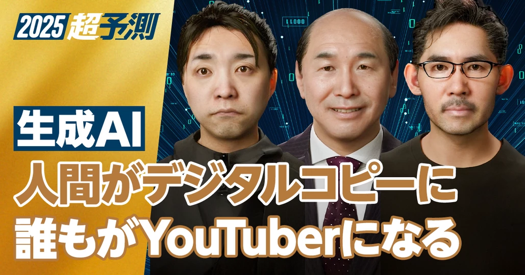 2025年超予測：生成AI（前編）】みんながYouTuber化する。AIだけで