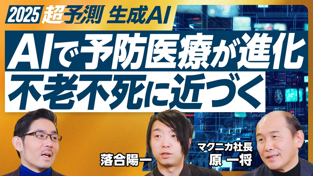 【2025年超予測:生成AI(後編)】AIで医療が進化。不老不死に近づいていく