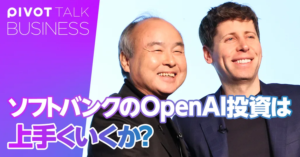 【速報解説】ソフトバンクのOpenAI投資は上手くいくのか？