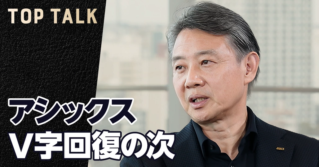 5年で株価9倍。アシックス、V字回復の次