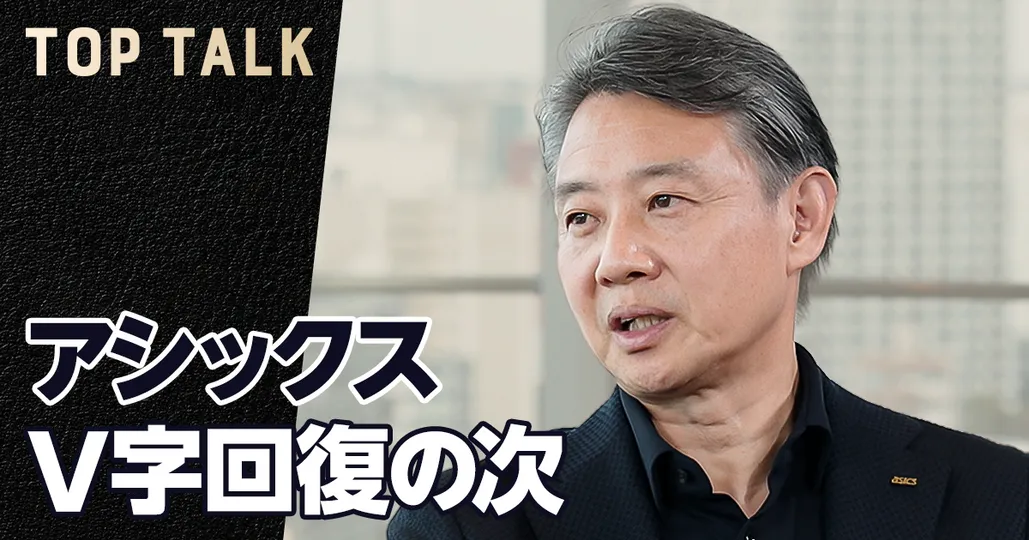 5年で株価9倍。アシックス、V字回復の次