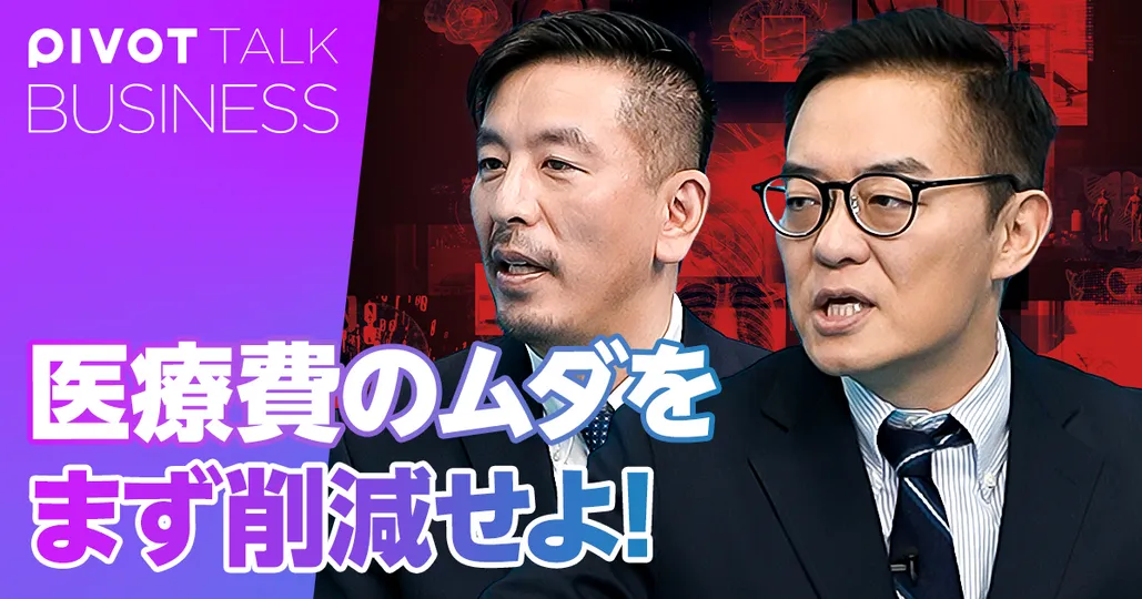 医療の無駄遣いをまず削減せよ