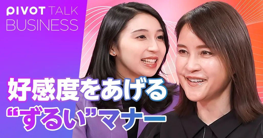 好感度をあげる“ずるい”マナー