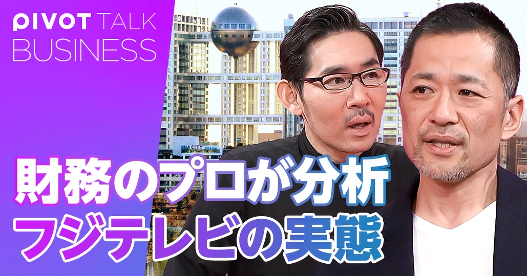 財務のプロが分析。フジテレビの実態
