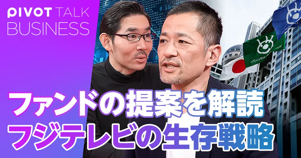 ファンドの要求を解読。フジテレビの生存戦略