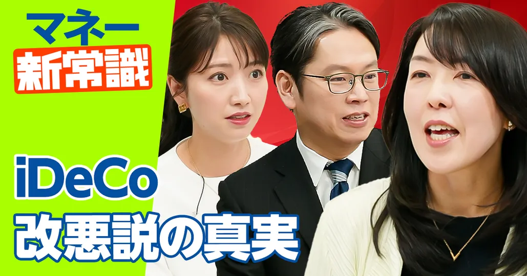 iDeCo改正で何が変わる？【竹川美奈子】
