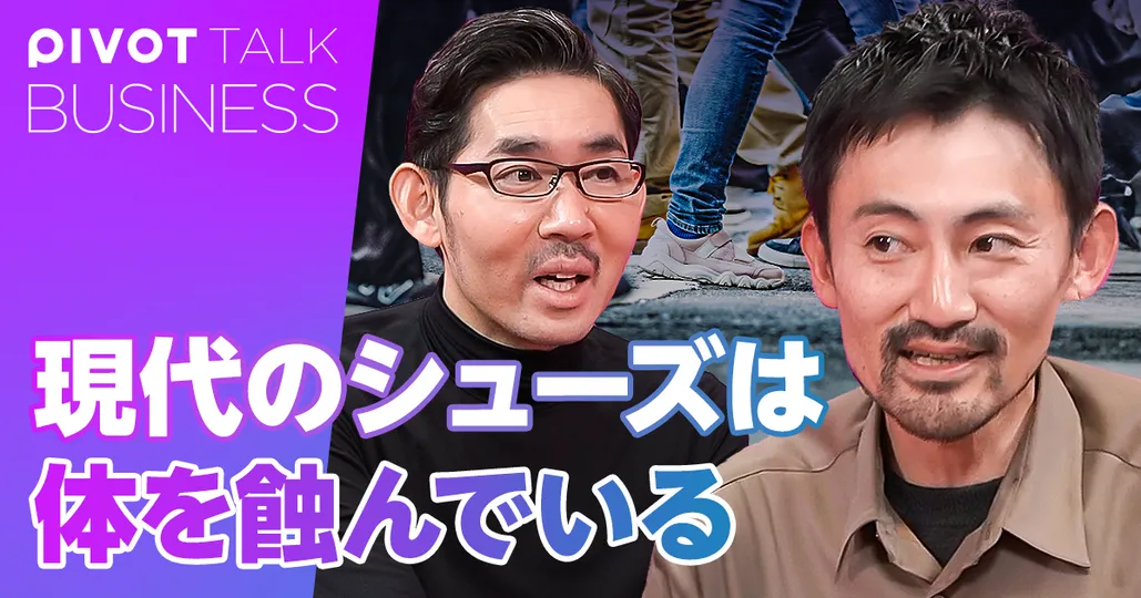 現代のシューズは体を蝕んでいる。体にいいシューズ選び
