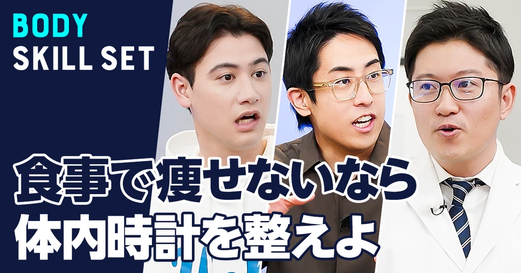 痩せる生活リズムと食事の基礎「体内時計」を学ぶ
