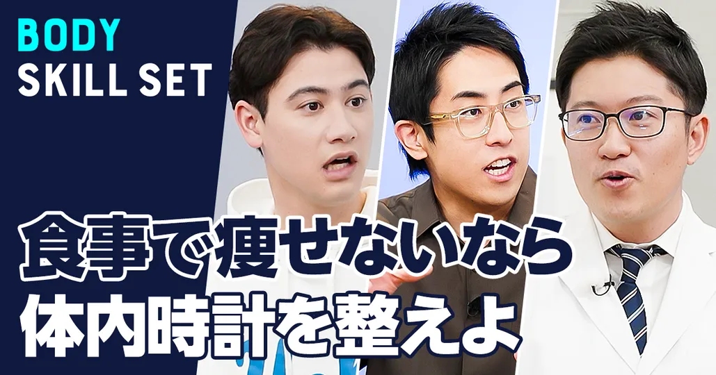 痩せる生活リズムと食事の基礎「体内時計」を学ぶ