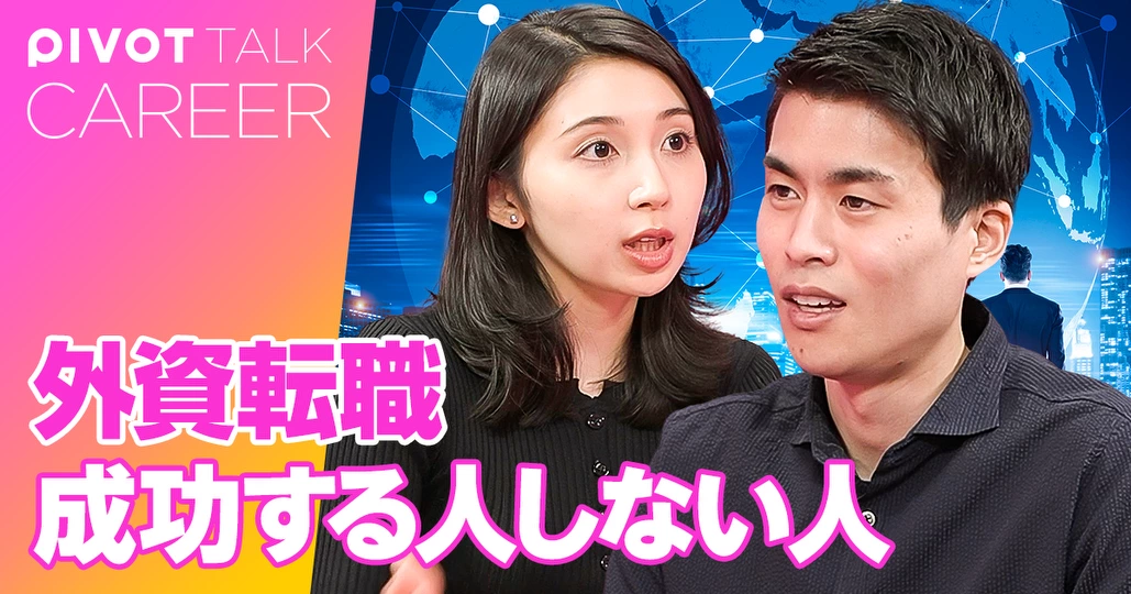 【外資転職】成功する人しない人
