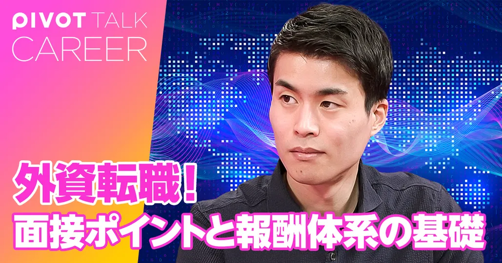 【外資転職】面接ポイントと報酬体系の基礎
