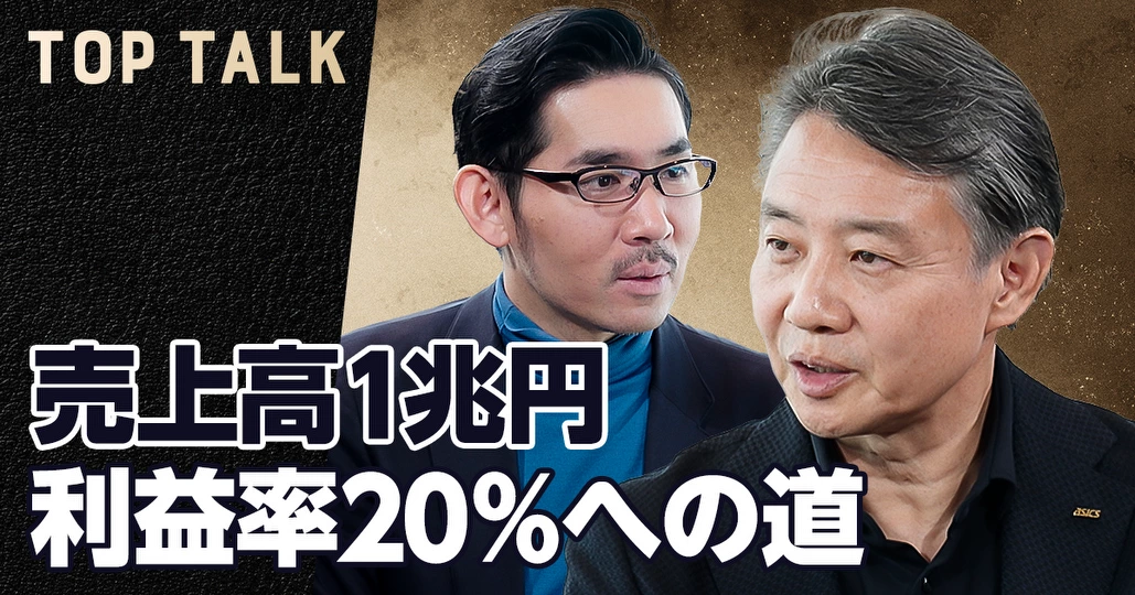 アシックス、売上高1兆円、利益率20%への道
