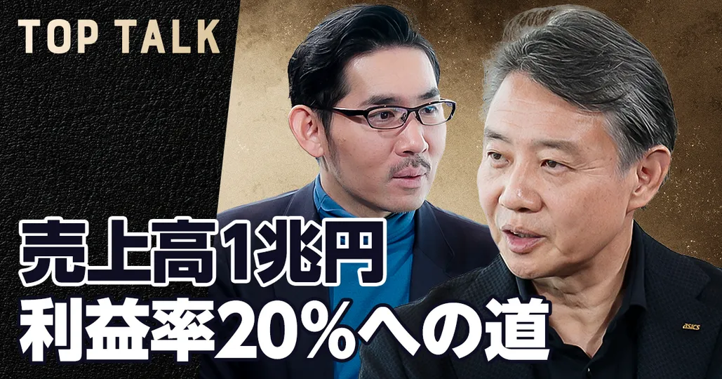 アシックス、売上高1兆円、利益率20％への道