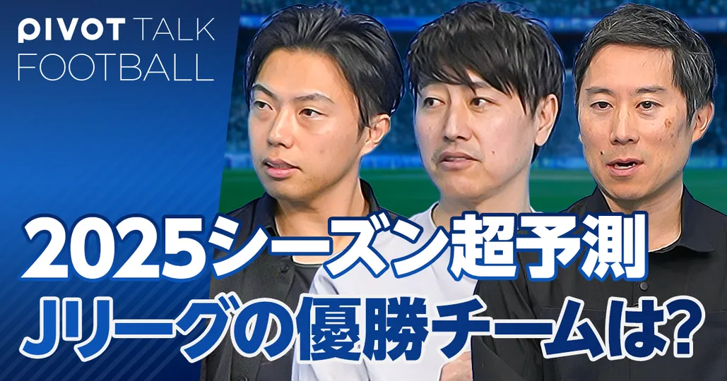 2025年Jリーグ展望。優勝チームはどこか？