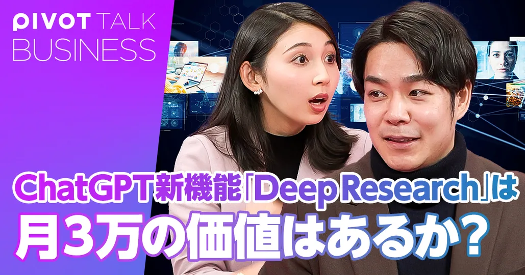 ChatGPT新機能「DeepResearch」は月3万の価値はあるか?