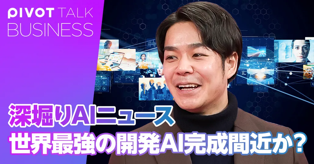 深掘りAIニュース
世界最強の開発AI 完成間近か？