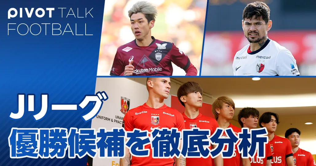 2025年Jリーグ。優勝候補クラブを徹底分析