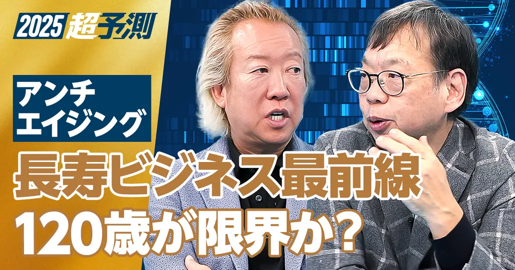 【2025年超予測：アンチエイジング】長生きの限界は120歳か？