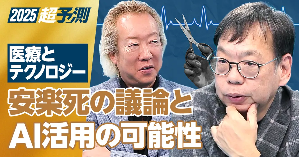 【2025年超予測：医療とテクノロジー】AI活用の可能性。通常診察は医師不要に