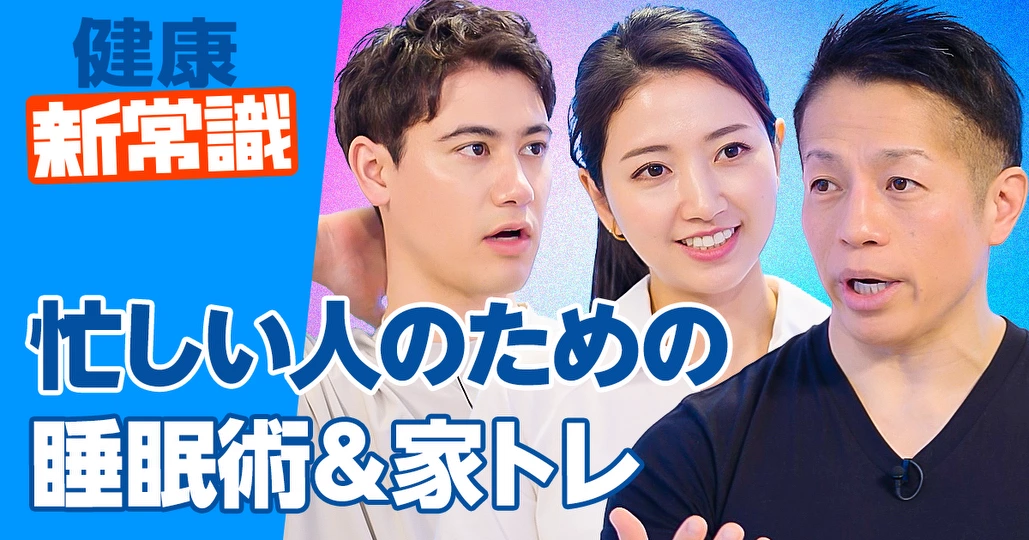 忙しい人のための睡眠術&自宅トレーニング【岡田 隆】