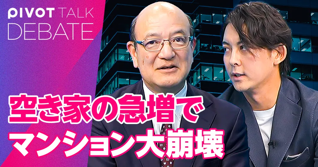 2030年以降に本格化。空き家の急増とマンション大崩壊