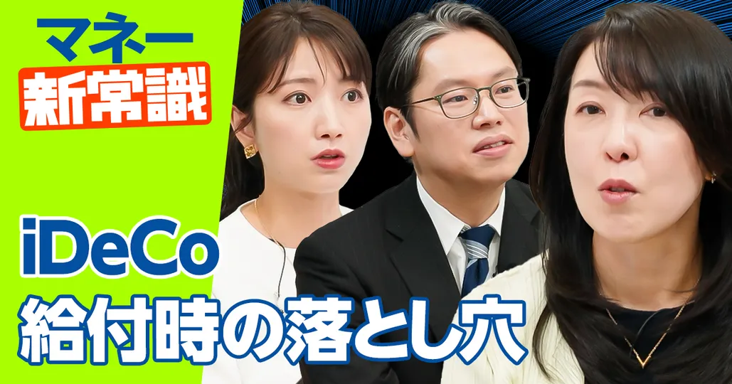 改悪説の根源?iDeCo受給時の罠【竹川美奈子】