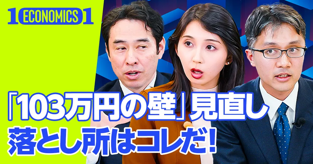 「103万円の壁」見直しの落とし所