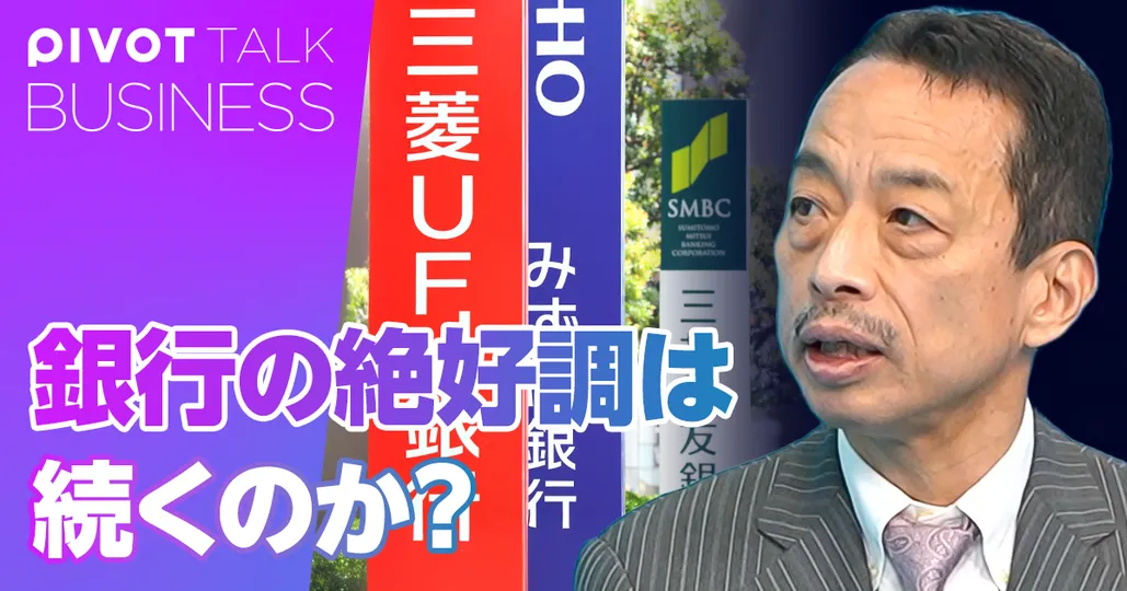 金利上昇で最高益。銀行の快進撃はいつまで続くか?