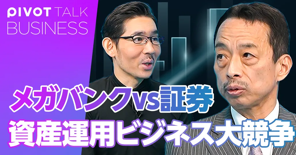 メガバンク vs. 証券。資産運用ビジネス大競争