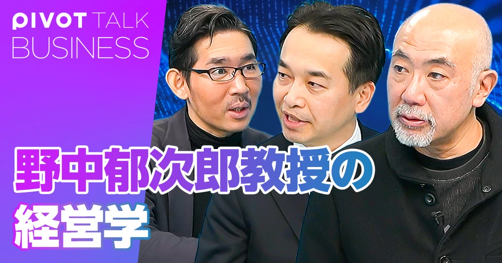 野中郁次郎教授の経営学