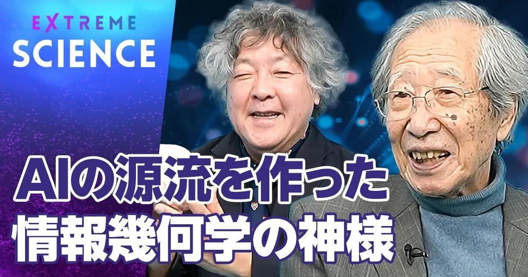 AI研究の源泉は情報幾何学にある