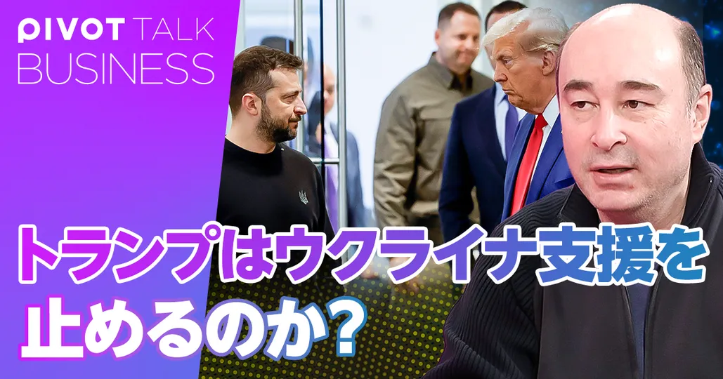 トランプはウクライナ支援を止めるのか?