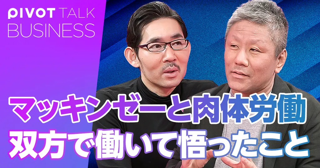 マッキンゼーと肉体労働。双方で働いて悟ったこと