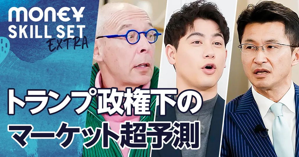 トランプ政権誕生後の米国市場【大山季之×イェスパー・コール】