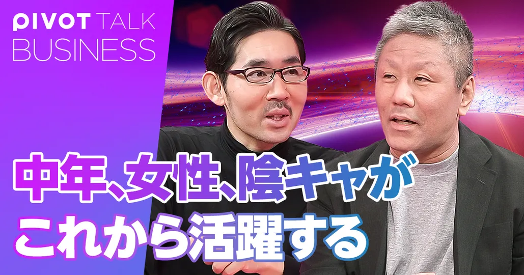 中年、女性、陰キャがこれから活躍する。就職氷河期世代の使命