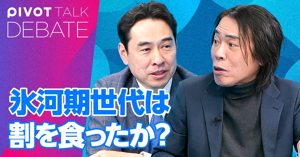 就職氷河期世代は割を食ったのか？：永濱利廣vs.海老原嗣生