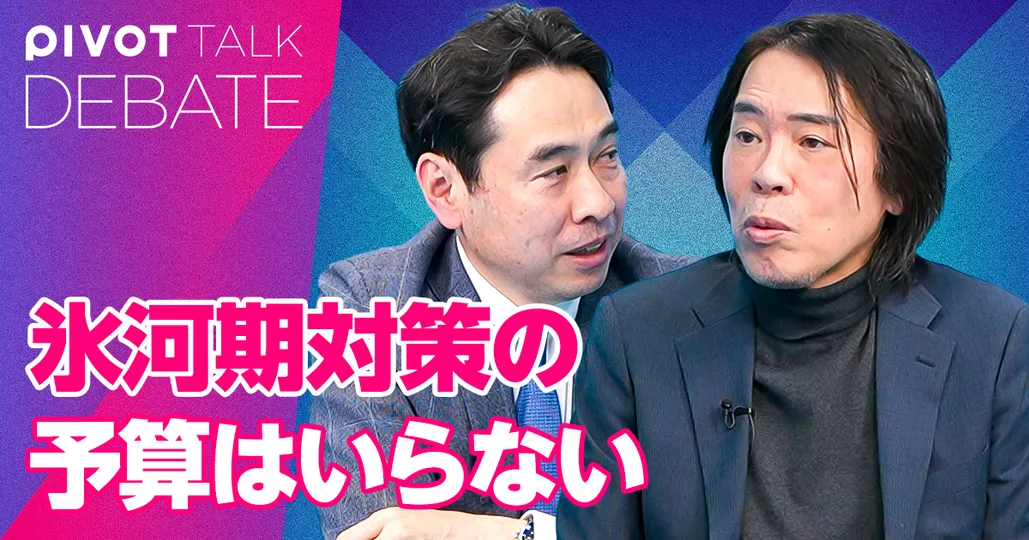 氷河期世代対策の予算はいらない