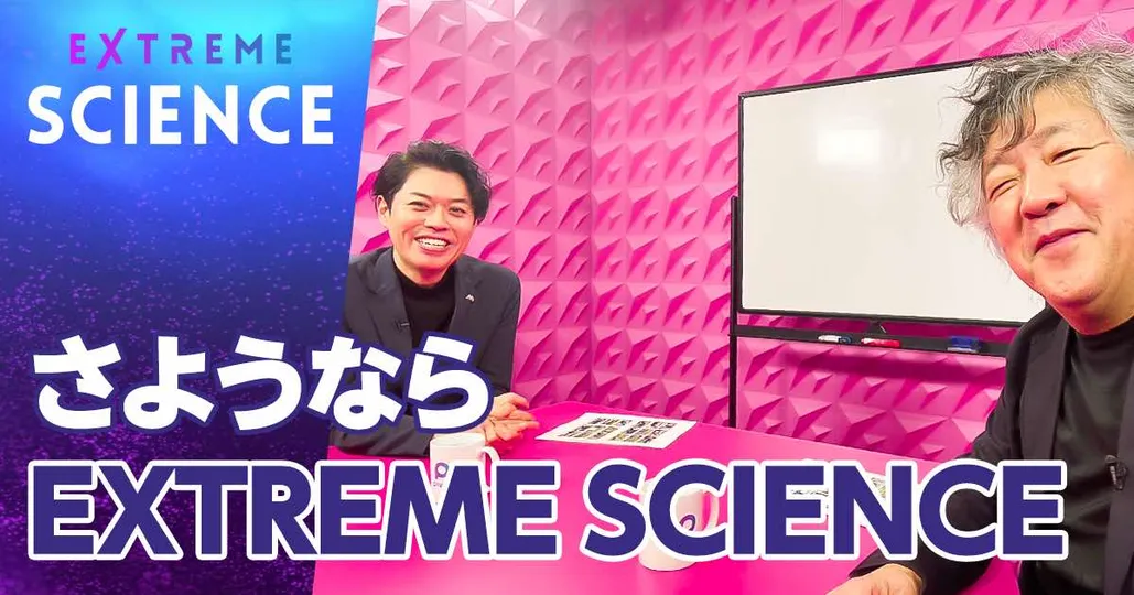 さようなら EXTREME SCIENCE