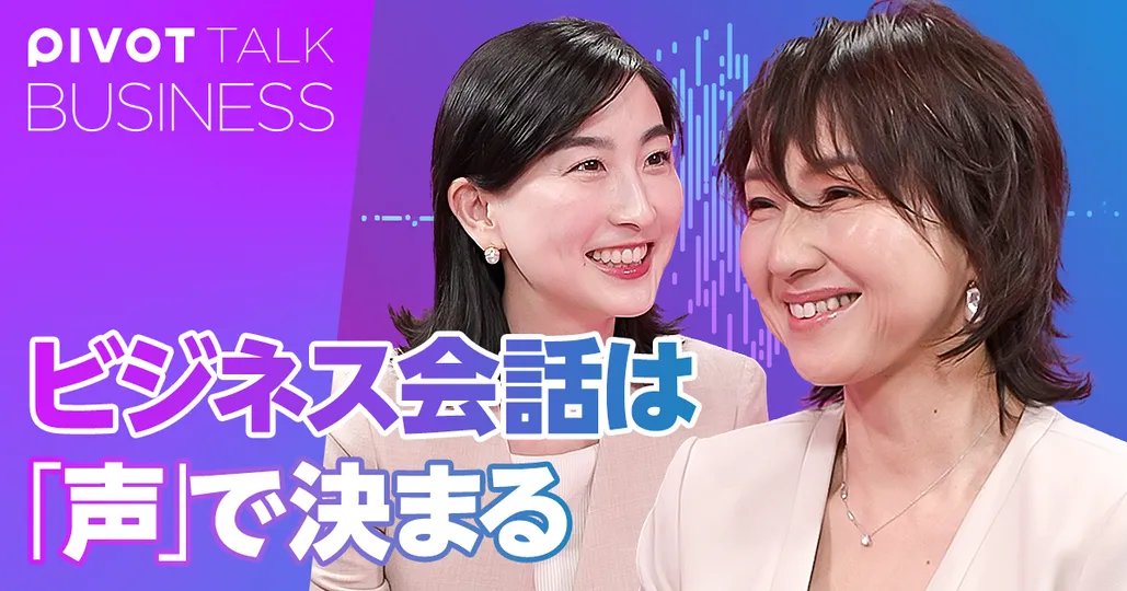 ビジネス会話は「声」で決まる