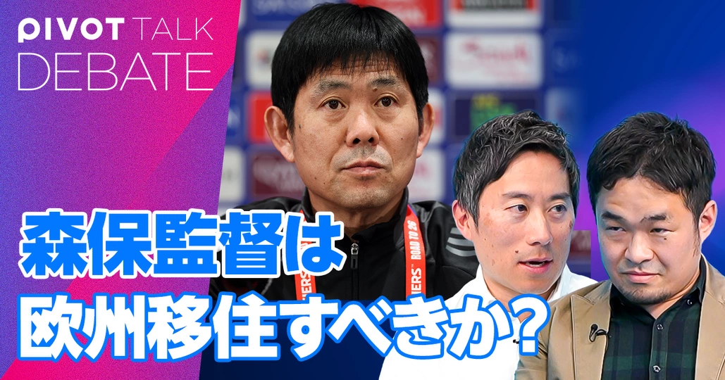 森保監督は欧州に移住すべきか？