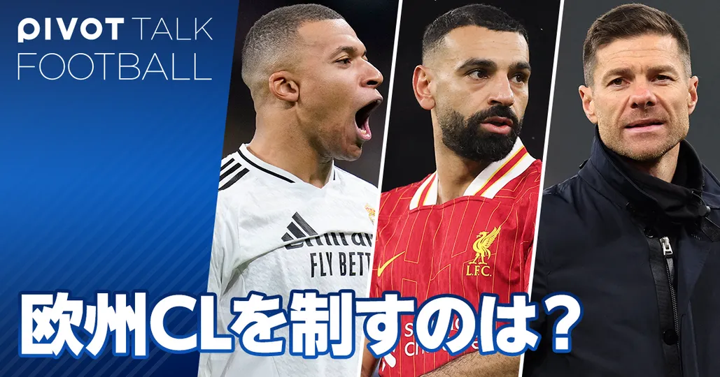 【欧州CL決勝トーナメント展望(後編)】決勝カードと優勝チームは?