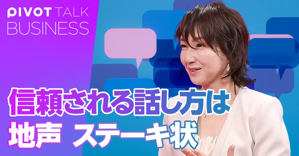 信頼される話し方 地声&ステーキ状が大切