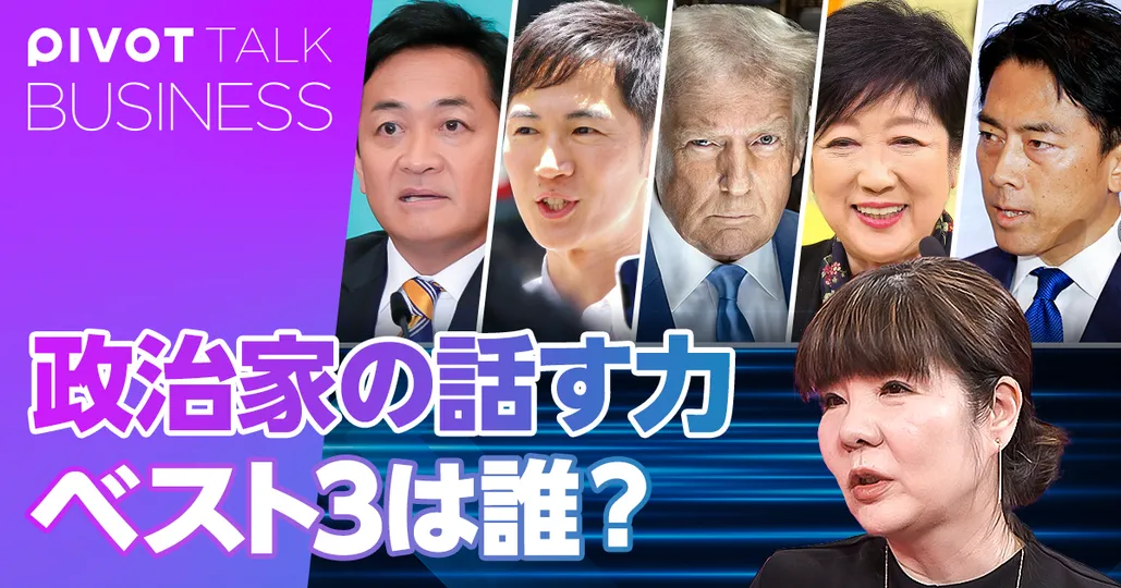 政治家の話し方ランキング、ベスト３は誰？