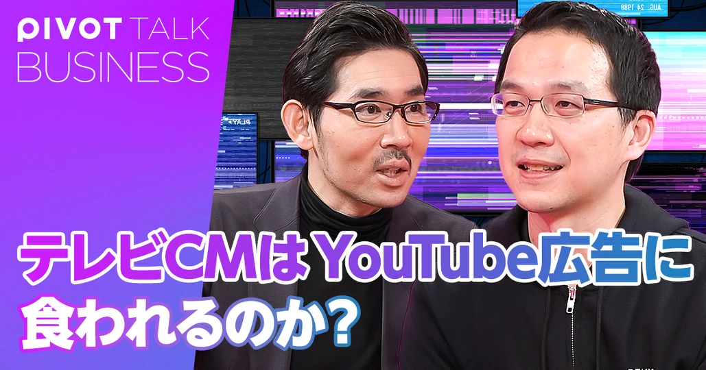 テレビCMはYouTube広告に食われるのか?