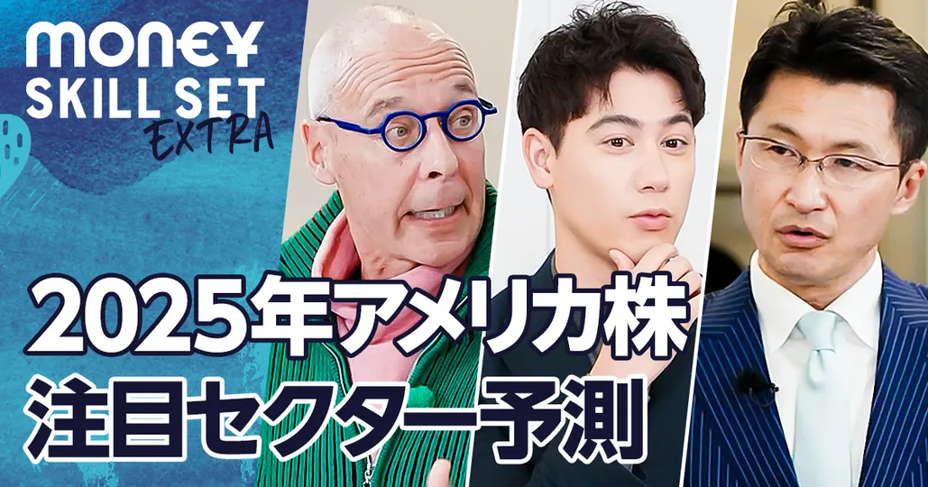 2025年注目の米国株セクター【大山季之×イェスパー・コール】