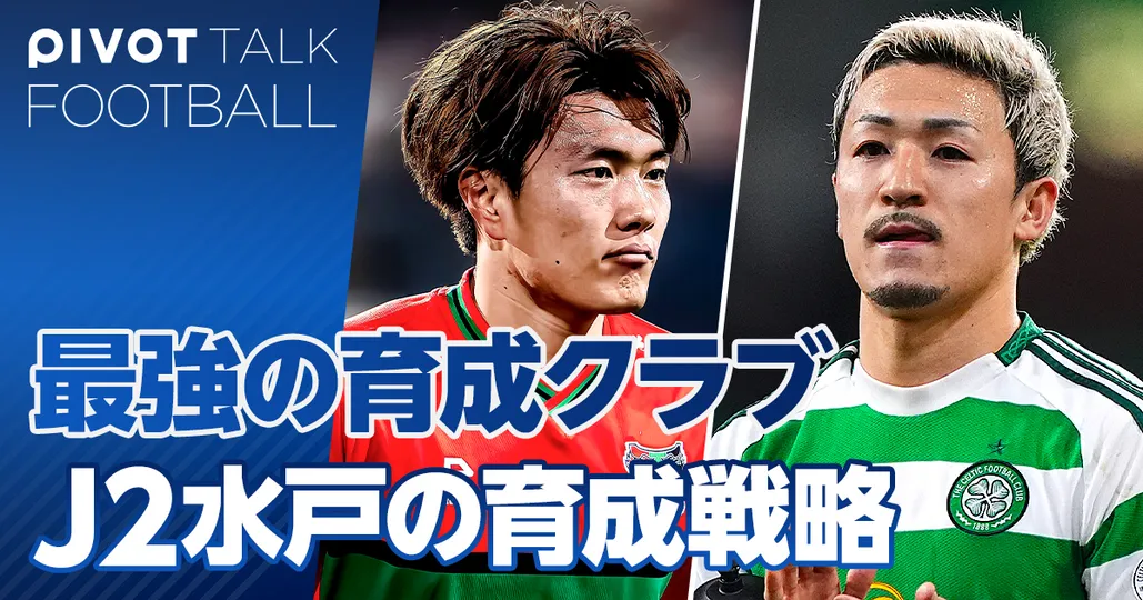 最強の育成型クラブ、J２水戸の選手育成戦略